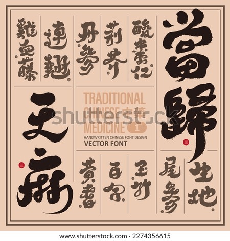 Collection of names of Chinese medicinal materials (1), traditional calligraphy style, title word design, Chinese medicine. Royalty-Free Stock Photo #2274356615