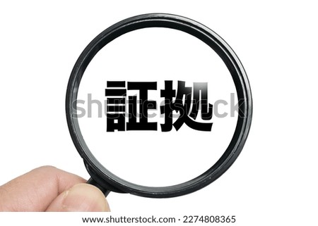 An image of searching for the word "evidence" written in Japanese with a magnifying glass.