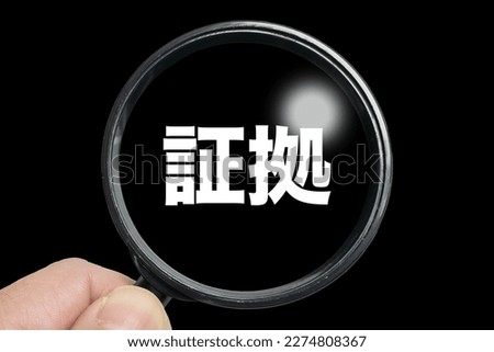 An image of searching for the word "evidence" written in Japanese with a magnifying glass.