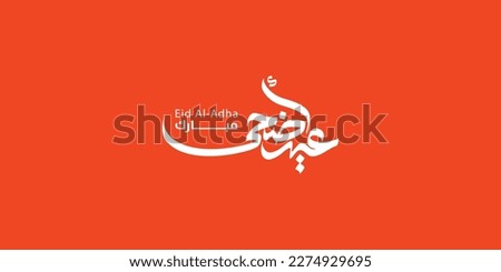 Arabic Typography Eid Mubarak Eid Al-Adha Eid Saeed , Eid Al-Fitr text Calligraphy , 
 Royalty-Free Stock Photo #2274929695