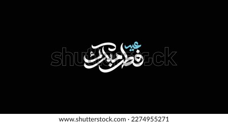 Arabic Typography Eid Mubarak Eid Al-Adha Eid Saeed , Eid Al-Fitr text Calligraphy , 
 Royalty-Free Stock Photo #2274955271
