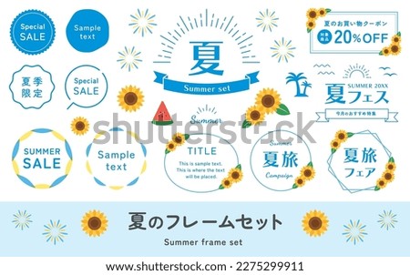 Clip art set of frame and sunflower in summer. Fireworks, cute summer material. Vector decoration.(Translation of Japanese text: "Summer frame set, Summer only, Travel Fair, Shopping Coupon".)