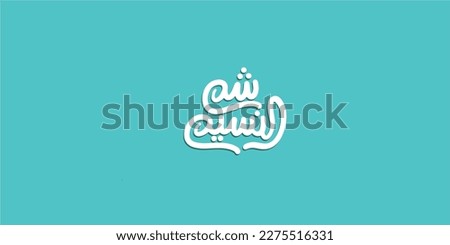 Happy Easter greeting card, arabic calligraphy (Sham Ennessim) with colorful lettering, text or font vector illustration
 Royalty-Free Stock Photo #2275516331