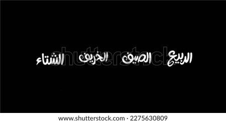Arabic Typography in black background Translation: Good taste
The four seasons of the year , summer , winter , spring , autumn Royalty-Free Stock Photo #2275630809