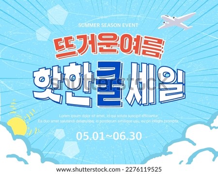 Summer shopping typography. Summer vacation illustration.Web banner.Korean Translation "Hot Summer, Hot and Cool Sale" 
