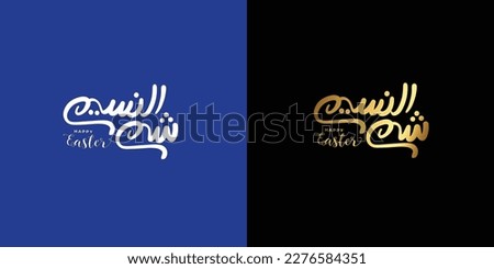Happy Easter greeting card, arabic calligraphy (Sham Ennessim) with colorful lettering, text or font vector illustration
 Royalty-Free Stock Photo #2276584351