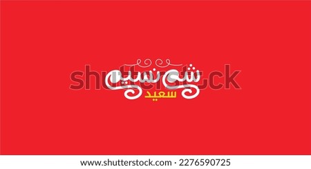 Happy Easter greeting card, arabic calligraphy (Sham Ennessim) with colorful lettering, text or font vector illustration
 Royalty-Free Stock Photo #2276590725