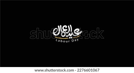 Labor day in arabic type. arabic calligraphy for labor day. first of may labor day in arabic text.
 Royalty-Free Stock Photo #2276601067