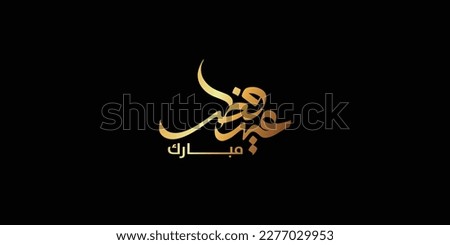 Arabic Typography Eid Mubarak Eid Al-Adha Eid Saeed , Eid Al-Fitr text Calligraphy ,
 Royalty-Free Stock Photo #2277029953