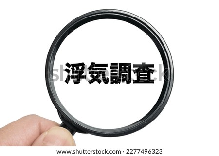 An image of investigating "infidelity investigation" written in Japanese. Royalty-Free Stock Photo #2277496323