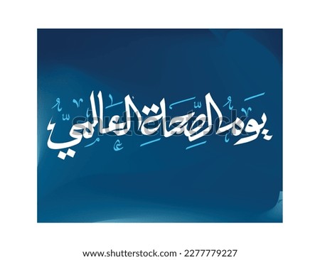 World health day in arabic calligraphy logo design. international health day type in arabic typography greeting
 Royalty-Free Stock Photo #2277779227