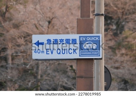 Information display of quick charging facilities for electric vehicles. Translation: fast charger.