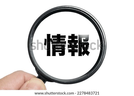 An image of looking up "information" written in Japanese.