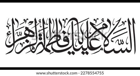 Name of Syeda Fatima Zahra Typography. Translation: "Peace be upon Syeda Fatima Zahra". Daughter of Prophet Muhammad Rasool Allah. Arabic Islamic Calligraphy Vector. Royalty-Free Stock Photo #2278554755