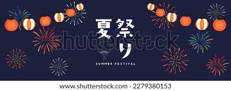 Summer festival advertising banner template with fireworks and lanterns lighting up the night sky Translation: natsumatsuri (summer festival) Royalty-Free Stock Photo #2279380153