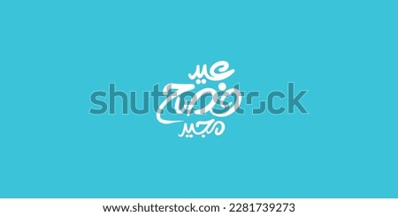 Happy Easter greeting card with Arabic Typography , text or font vector illustration, Royalty-Free Stock Photo #2281739273