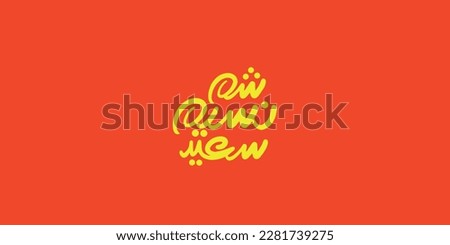 Happy Easter greeting card with Arabic Typography , text or font vector illustration, Royalty-Free Stock Photo #2281739275