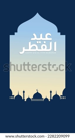Eid al fitr greeting in vertical format for social media status or story. in english is translated happy eid mubarak.  Royalty-Free Stock Photo #2282209099