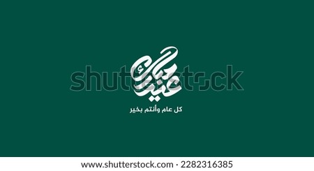 Arabic Typography Eid Mubarak Eid Al-Adha Eid Saeed , Eid Al-Fitr text Calligraphy ,
 Royalty-Free Stock Photo #2282316385