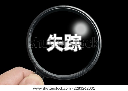 An image of looking through a magnifying glass at the word "disappearance" written in Japanese.