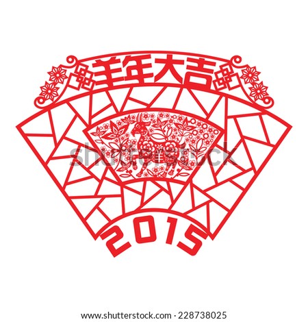 Chinese year of Goat made by traditional Chinese paper cut arts / Goat year Chinese zodiac symbol / Chinese character for Translation:Auspicious Year of the Goat 