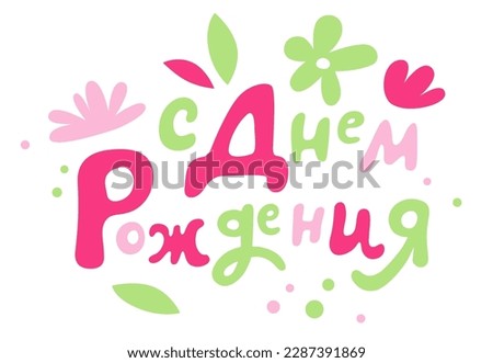 Happy birthday – hand drawn lettering in russian. Vector illustration for greeting card, poster, print.