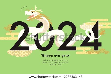 New Year's card template for the 2024 year of the dragon. (vector illustration)

Translation:Kotoshi-mo-yoroshiku(May this year be a great one)