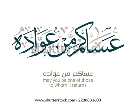"asakum min uwwadah" Arabic calligraphy TRANSLATED: Wish you'll be among those who celebrate it again. Used for eid, Ramadan, and islamic events. عساكم من عواده Royalty-Free Stock Photo #2288833603