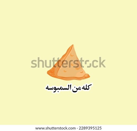 Arabic funny sticker for food lover especially sambosa in Ramadan. The translation of the Arabic quote is: It is all the samosa's fault. Royalty-Free Stock Photo #2289395125