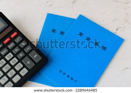Pension book and calculator, (Future pensions after retirement, social insurance issues with declining birthrate and aging population)
Character Translation:「pension book」「Social Insurance Agency」