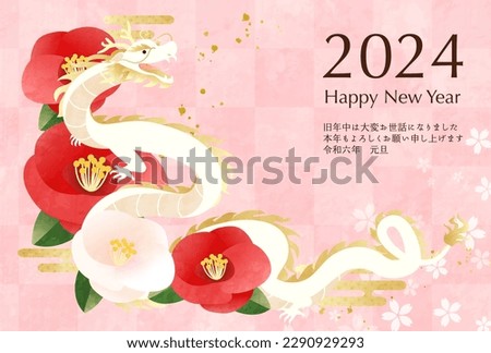 2024 New Year's card template with dragon and camellia flowers. (vector illustration)

Translation:Kotoshi-mo-yoroshiku(May this year be a great one)