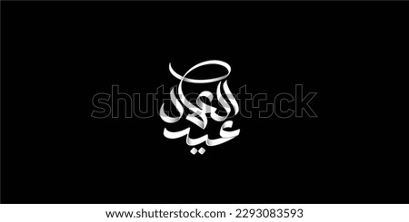 Labor day in Arabic type. Arabic calligraphy for labor day. first of may labor day in Arabic text.
 Royalty-Free Stock Photo #2293083593