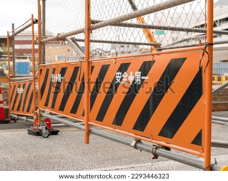 Fence image of a construction site fence. It says "safety first" in Japanese.