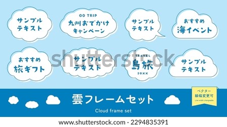 Cloud frame set. Cloud shaped headline frame, title background, cute illustration decoration. Vector material. (Translation of Japanese text: "Cloud frame set, Sample text, Travel Gifts, Island tour")