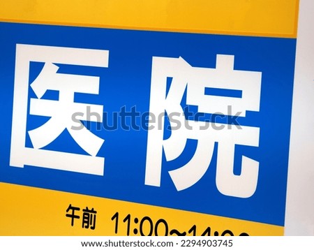 A sign that says "Hospital, starting at 11:00 am" in Japanese.