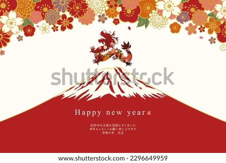 2024 New Year's card with red Fuji, dragon and floral pattern.

Translation:Kotoshi-mo-yoroshiku(May this year be a great one) Royalty-Free Stock Photo #2296649959