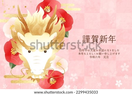 2024 New Year's card template with dragon and camellia flowers. (vector illustration)

Translation:kinga-shinnen(Japanese new year words)
Kotoshi-mo-yoroshiku(May this year be a great one)