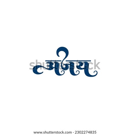 Ajay text design illustration on white background 