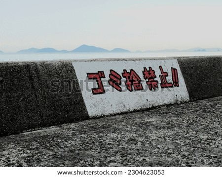 This image shows an interior of an embankment and its painted warning 
against littering garbage.
The Kanji, hiragana and katakana characters convey 'No dumping of garbage'.
