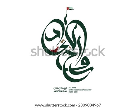 Spirit of the union written in arabic calligraphy, best use for UAE national day and flag day celebrations 