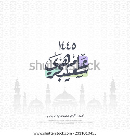 Hijri calendar or Islamic calendar 1445 - silhouette mosque on white background - Arabic calligraphy Translation: (Happy New Year) Royalty-Free Stock Photo #2311010455