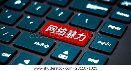 Chinese translation: online violence. Online violence is written on the keyboard. Royalty-Free Stock Photo #2311071023