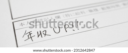 Personal preference section of the resume. Translation: personal preference section of the resume. (especially salary, job title and working hours). Annual salary increase. Royalty-Free Stock Photo #2312642847