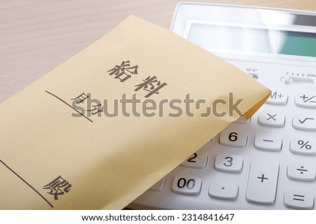 Salary bag and calculator.

The front of the envelope is written as "salary" in Japanese. Royalty-Free Stock Photo #2314841647