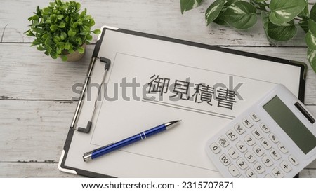 It is written in Japanese as "estimate".Calculator and quote. Royalty-Free Stock Photo #2315707871