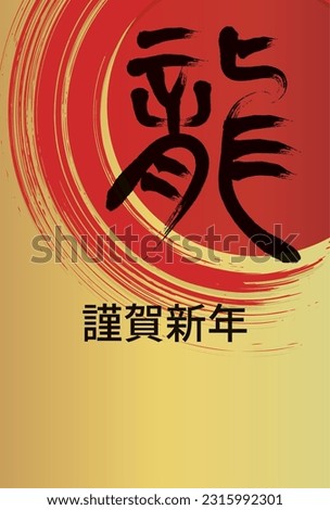 New Year card template with calligraphy and red brush strokes.Japanese characters:dragon,Happy New Year!