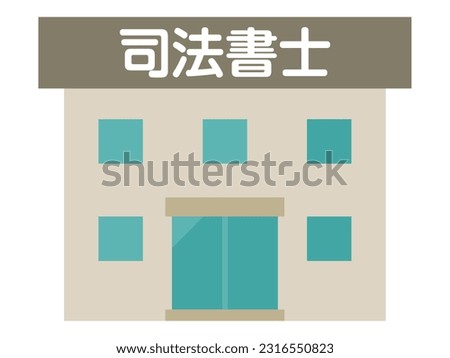 Illustration of a building. "Judicial scrivener" is written in Japanese Royalty-Free Stock Photo #2316550823