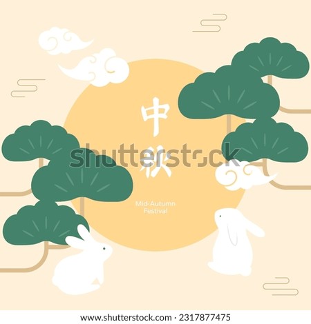Typography of mid-autumn festival with moon and pine tree. Chinese title means mid-autumn festival.