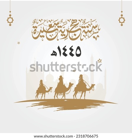 happy new Hijri year 1445. Happy Islamic New Year. Islamic greeting Arabic calligraphy with Arabian and camel migrate vector illustration Royalty-Free Stock Photo #2318706675