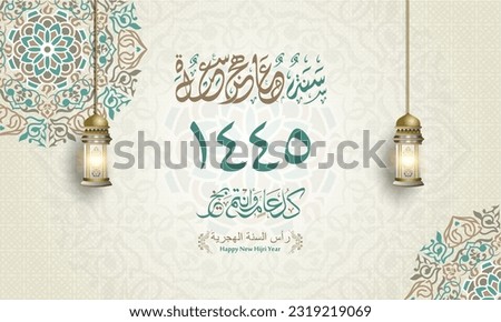 Happy Islamic New Year 1445 Islamic Greeting Card Concept with Arabic Lantern. Happy New Hijri Year with Calligraphy Template. Happy Muharram Poster. arabic text mean: "happy islamic new year for all" Royalty-Free Stock Photo #2319219069